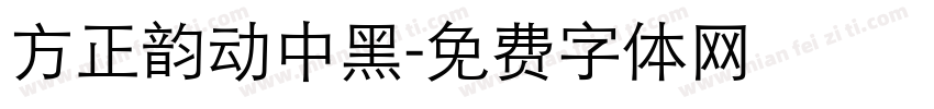 方正韵动中黑字体转换