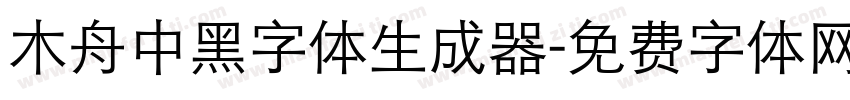 木舟中黑字体生成器字体转换