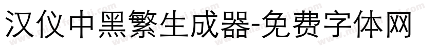 汉仪中黑繁生成器字体转换