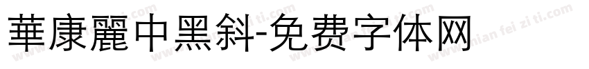 華康麗中黑斜字体转换