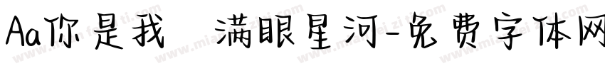 Aa你是我の满眼星河字体转换