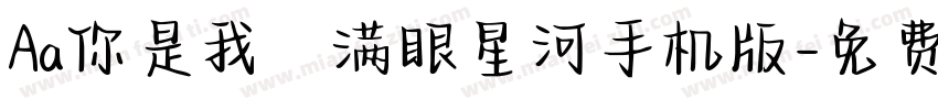 Aa你是我の满眼星河手机版字体转换