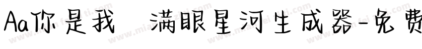 Aa你是我の满眼星河生成器字体转换