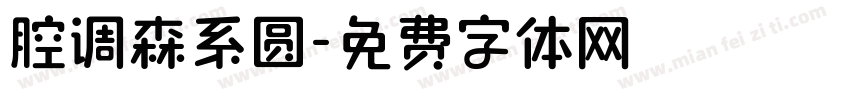 腔调森系圆字体转换