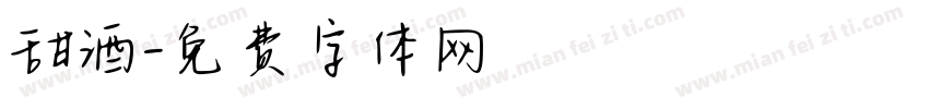 甜酒字体转换