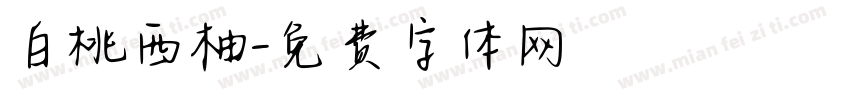 白桃西柚字体转换