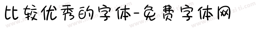 比较优秀的字体字体转换