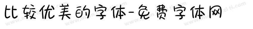 比较优美的字体字体转换