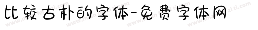 比较古朴的字体字体转换