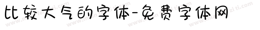 比较大气的字体字体转换