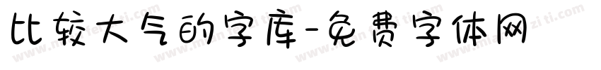 比较大气的字库字体转换