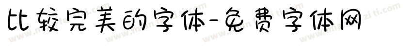 比较完美的字体字体转换