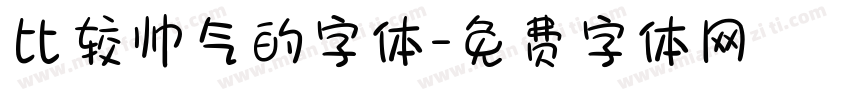 比较帅气的字体字体转换