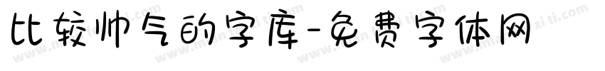 比较帅气的字库字体转换