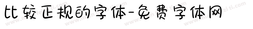 比较正规的字体字体转换