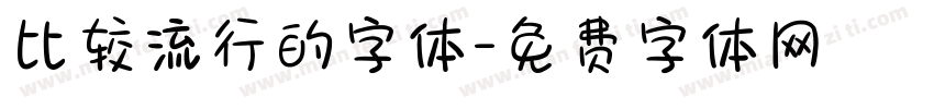 比较流行的字体字体转换