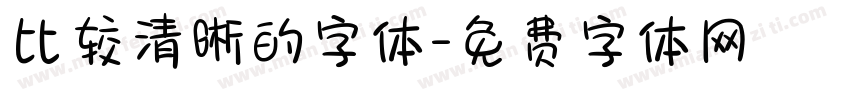 比较清晰的字体字体转换