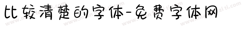 比较清楚的字体字体转换