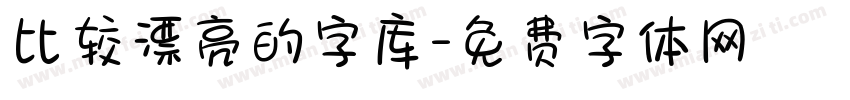 比较漂亮的字库字体转换