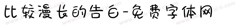 比较漫长的告白字体转换