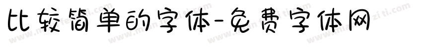 比较简单的字体字体转换