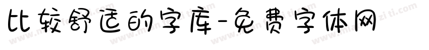 比较舒适的字库字体转换