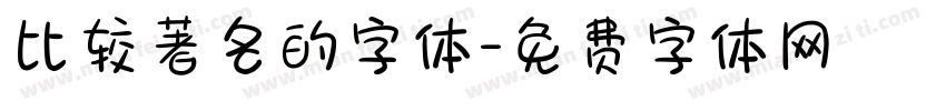 比较著名的字体字体转换