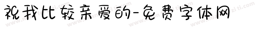 祝我比较亲爱的字体转换