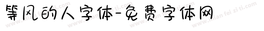 等风的人字体字体转换