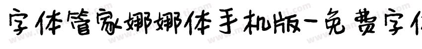 字体管家娜娜体手机版字体转换