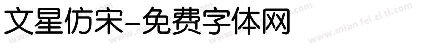 文星仿宋字体转换