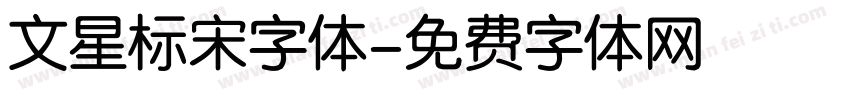 文星标宋字体字体转换