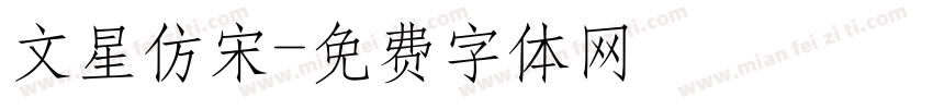 文星仿宋字体转换