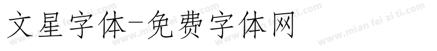 文星字体字体转换