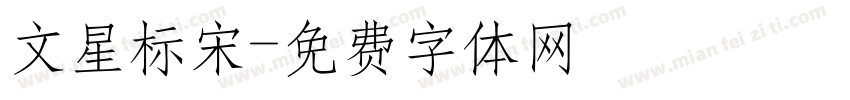 文星标宋字体转换