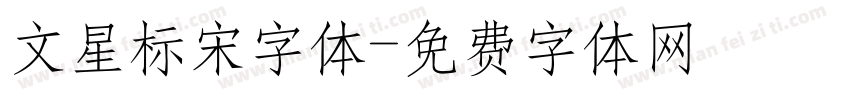 文星标宋字体字体转换