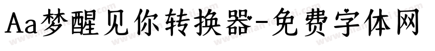 Aa梦醒见你转换器字体转换