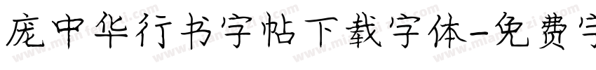 庞中华行书字帖下载字体字体转换