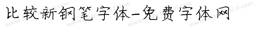 比较新钢笔字体字体转换