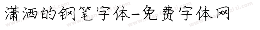 潇洒的钢笔字体字体转换