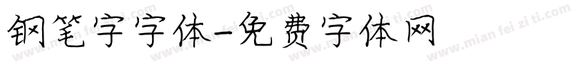 钢笔字字体字体转换