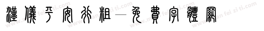 汉仪平安行粗字体转换