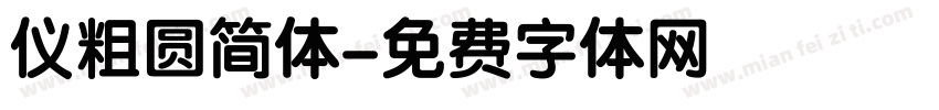 仪粗圆简体字体转换