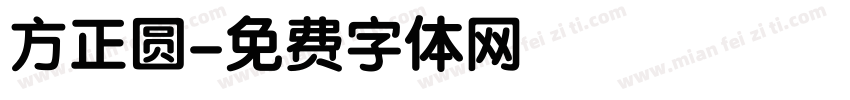 方正圆字体转换