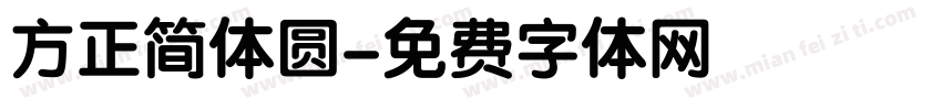 方正简体圆字体转换