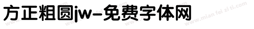 方正粗圆jw字体转换