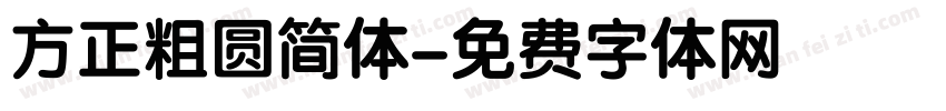 方正粗圆简体字体转换