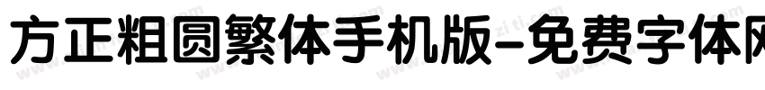 方正粗圆繁体手机版字体转换