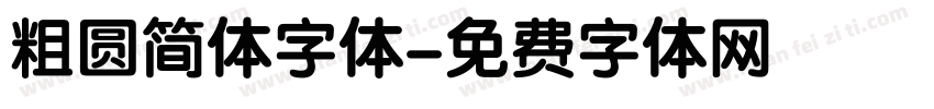 粗圆简体字体字体转换