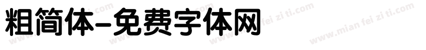 粗简体字体转换